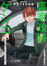 裏家政婦ケシコ～その家族いらないですよね？～ 分冊版 12