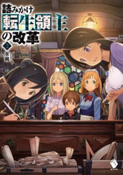 詰みかけ転生領主の改革 2
