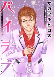 バイラブ 分冊版 38