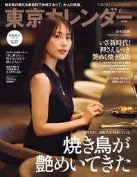 東京カレンダー 2025年8月号 | dマガジンなら人気雑誌が読み放題！