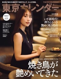 東京カレンダー 2026年8月号