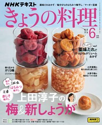NHK きょうの料理 2023年6月号