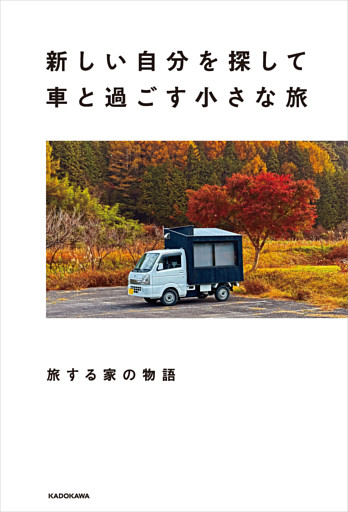 新しい自分を探して車と過ごす小さな旅