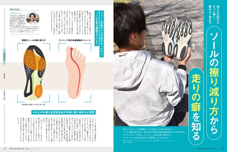 〈減り方を見れば、もっと速く、痛みなく走れる〉ソールの擦り減り方から走りの癖を知る〇解説／黒川 遼（プロランニングコーチ、日本スポーツ協会公認アスレティックトレーナー）