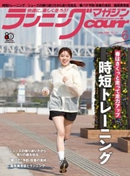 ランニングマガジン・クリール 2026年6月号