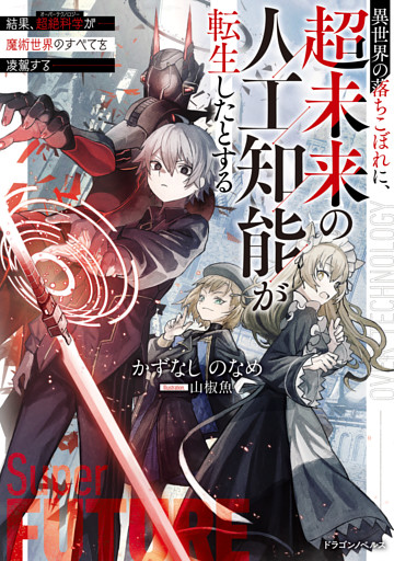異世界の落ちこぼれに、超未来の人工知能が転生したとする