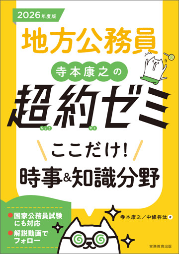 地方公務員　寺本康之の超約ゼミ　ここだけ！時事&知識分野　2026年度版