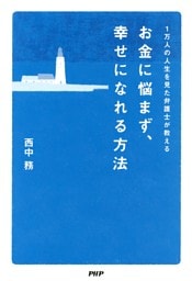 1万人の人生を見た弁護士が教える お金に悩まず、幸せになれる方法