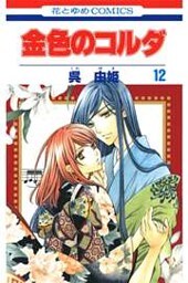 金色のコルダ　12巻