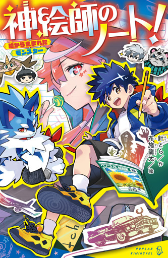 神絵師のノート！　絵から生まれたモンスター