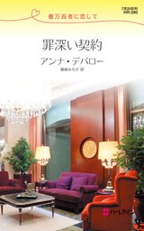 罪深い契約　億万長者に恋して