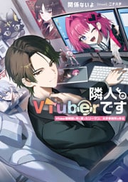 隣人がVTuberです　VTuber黎明期に死に戻ったリーマン、大手事務所を作る【電子特別版】