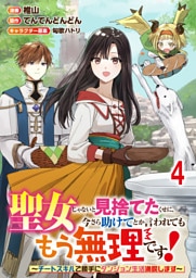 聖女じゃないと見捨てたくせに、今さら助けてとか言われてももう無理です！～チートスキルで勝手にダンジョン生活満喫します～ 連載版　第4話