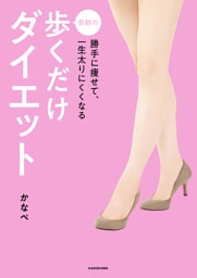 勝手に痩せて、一生太りにくくなる　奇跡の歩くだけダイエット