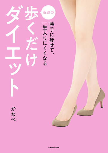 勝手に痩せて、一生太りにくくなる　奇跡の歩くだけダイエット