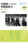 災害時にこそ問われる学級経営力