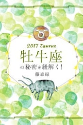 2017年の牡牛座の秘密を紐解く！