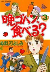 晩ゴハン、食べる？　（3）