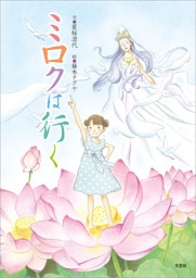 ミロクは行く