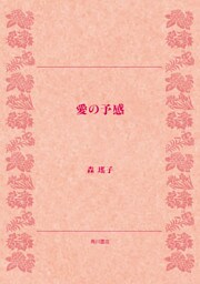愛の予感