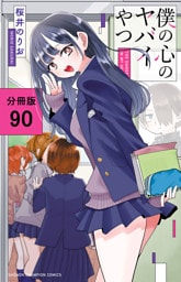 僕の心のヤバイやつ【分冊版】　90
