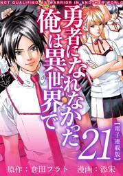 勇者になれなかった俺は異世界で　電子連載版 21巻
