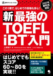 新･最強のTOEFL iBT®入門