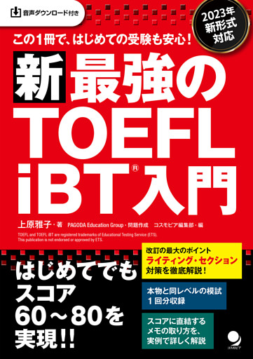 新･最強のTOEFL iBT®入門