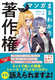 マンガまるわかり著作権