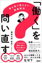 「働く」を問い直す　誰も取り残さない組織開発