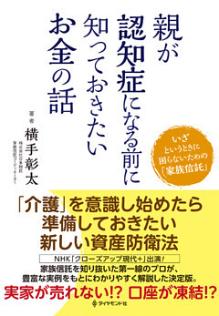 親が認知症になる前に知っておきたいお金の話
