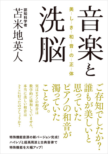 音楽と洗脳：美しき和音の正体
