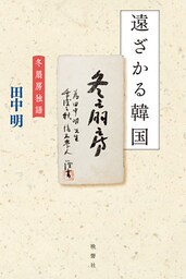 遠ざかる韓国 ―冬扇房独語―