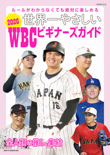世界一やさしい 2026WBCビギナーズガイド