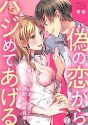 偽の恋からハジめてあげる～誰もいないオフィスで同期と溺愛残業～(2)