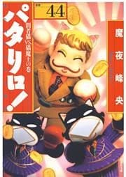パタリロ！　44巻