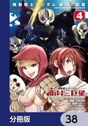 機動戦士ガンダム　赤い三巨星【分冊版】　38