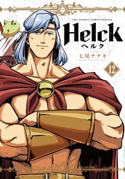 Helck 新装版（１２）