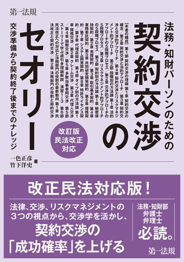 法務・知財パーソンのための契約交渉のセオリー　交渉準備から契約終了後までのナレッジ　改訂版　民法改正対応