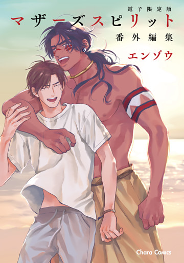 「マザーズ スピリット」番外編集【電子限定版】