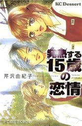 発熱する15歳の恋情(1)