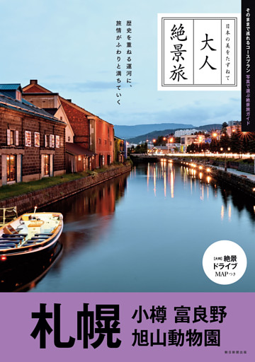 大人絶景旅　札幌 小樽 富良野 旭山動物園