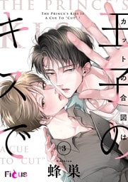 カットの合図は王子のキスで 3