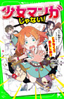 少女マンガじゃない！