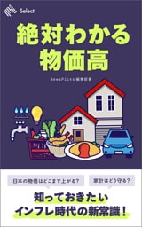 絶対わかる物価高