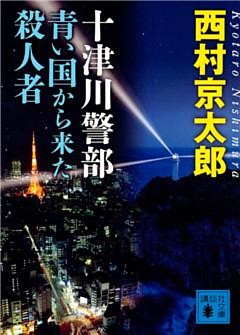 十津川警部　青い国から来た殺人者