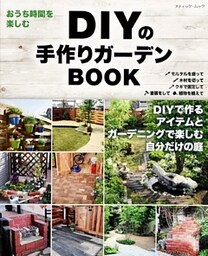 DIYの手作りガーデンBOOK