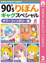 90’sりぼんギャグスペシャル 2 サマーファンタジー編