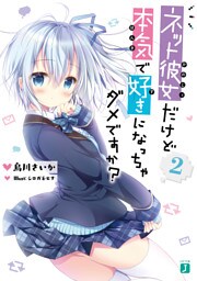 ネット彼女だけど本気で好きになっちゃダメですか？２【電子特典付き】