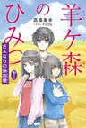 羊ケ森のひみつ〈巻の三〉さよならの振向橋